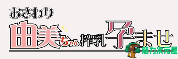 【PC/安卓/SLG/中文/DL】由美酱的身体检查/由美 DL官方中文版 像素互动SLG游戏&补更+400M-魅力次元屋