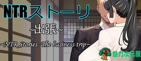 【安卓/PC/DL/中文/RPG/900M】NTR故事:商务出行/出差 Ver1.0 DL官方中文版 PC+安卓+办公互动RPG游戏&补+900M-魅力次元屋