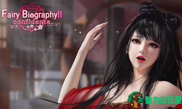 【PC/中文/DLC/国风/休闲/4.9G】红颜2-3-4(Fairy Biography2-3-4) 官方中文版整合DLC 神话仙女+唯美古风+国风休闲游戏&补+4.9G-魅力次元屋