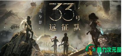 【PC/官中/回合制/角色扮演/42.2G】光与影:33号远征队 STEAM官方中文版+回合制角色扮演游戏+42.2G-魅力次元屋