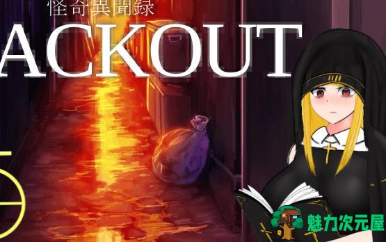 【安卓joi/PC/汉化版/2.6G/RPG】怪奇异闻录(BLACKOUT) 云翻汉化版 PC+安卓joi 爆款RPG游戏&补+2.6G-魅力次元屋