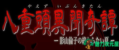【PC/安卓/汉化版/RPG/5.6G】八重头异世闻奇谭:影山伦子的夏天 Ver1.5 PC+安卓+AI精翻汉化版 RPG游戏&补+5.6G-魅力次元屋