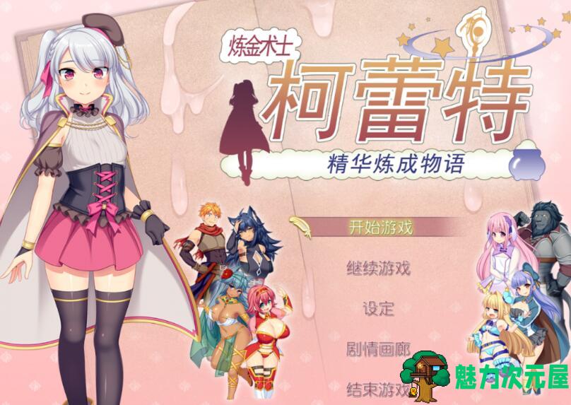 【PC/中文/完美修复/RPG游戏/1.7G】炼金术士柯蕾特:精华炼成物语 Ver1.04 官方中文最终版 完美修复版 日式RPG游戏&补+1.7G