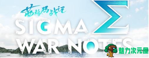 【PC/官中/动作/冒险游戏/16.8G】茜格玛战记(SIGMA WAR NOTES) STEAM官方中文版+动作冒险游戏+16.8G-魅力次元屋
