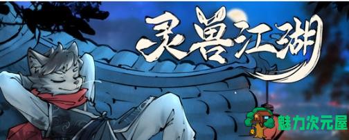 【PC/官中/开放世界/RPG游戏/2.5G】灵兽江湖 Build.17972760 官方中文版+天刃破劫+九霄狼影+开放世界RPG游戏+2.5G-魅力次元屋
