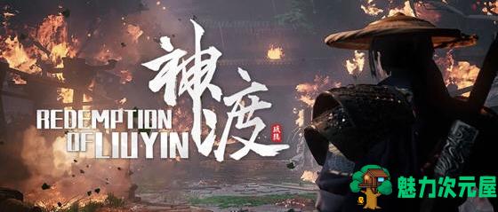 【PC/官中/武侠/动作/冒险游戏/5.68G】琉隐神渡 STEAM官方中文版+武侠动作冒险游戏+5.68G-魅力次元屋