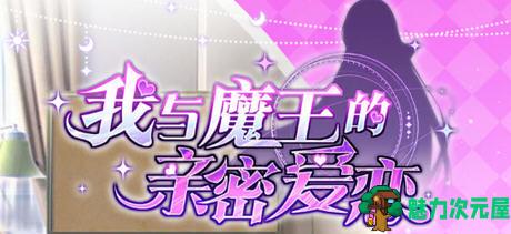 【PC/安卓/官中/养成/SLG游戏/1.66G】我与魔王的亲密爱恋 官方中文版+PC+安卓+养成SLG游戏&补更+1.66G-魅力次元屋