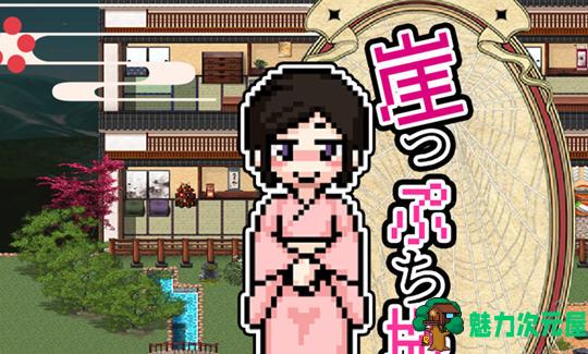 【安卓/PC/SLG/汉化版/1.6G/像素】崖边旅馆(崖っぷち旅馆) AI汉化版 PC+安卓+日系像素游戏+经营SLG游戏&补+1.6G-魅力次元屋