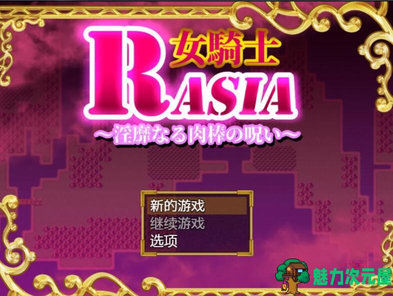 【PC/中文/RPG/恶趣味】女骑士拉夏尔-银靡O棒的恶堕诅咒 精翻中文版 日系恶趣味RPG&补+450M-魅力次元屋