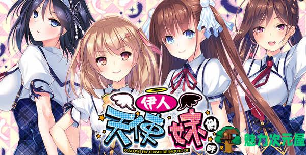 【安卓/PC/汉化版/ADV/4.1G】我的妹妹是天使/伊人天使妹侧畔 精翻汉化版 PC+安卓模拟器+存档 日系大型ADV游戏&补+4.1G-魅力次元屋
