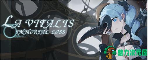 【PC/官中/动作/ACT游戏/3.23G】永恒的欠损(La Vitalis Immortal Loss) Ver0.15.1 官方中文版+动作ACT游戏+3.23G-魅力次元屋