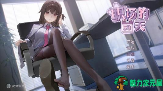 【PC/官中/动态/日式SLG游戏/494M】职场の30日间 DL官中版+日式动态SLG游戏+494M-魅力次元屋