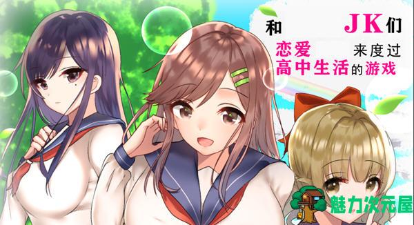 【安卓/PC/汉化版/1.8G/RPG游戏/日系】和JK们恋爱来度过高中生活的游戏 精翻汉化版 PC+安卓 RPG游戏&补+1.8G-魅力次元屋