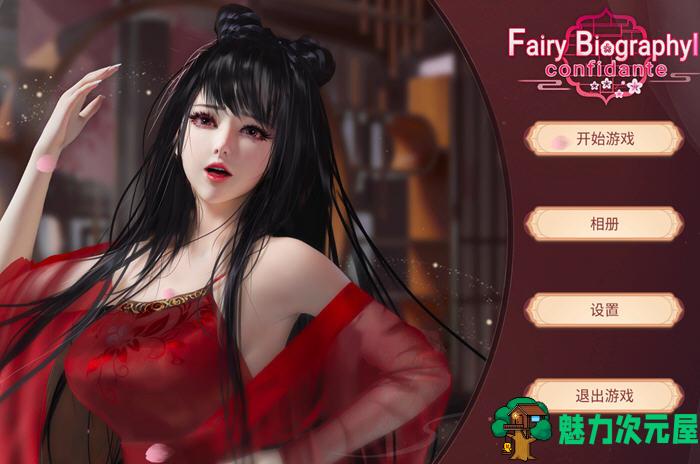 【PC/中文/DLC/国风/休闲/4.9G】红颜2-3-4(Fairy Biography2-3-4) 官方中文版整合DLC 神话仙女+唯美古风+国风休闲游戏&补+4.9G