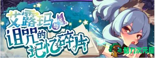 【PC/官中/回合制/RPG游戏/900M】艾露玛和被诅咒的记忆碎片 Ver1.03 STEAM官方中文版+回合制RPG游戏+900M-魅力次元屋