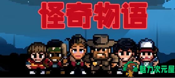 【安卓/中文/奈飞版/探索/解谜/战斗游戏/122M】怪奇物语1984 Ver1.0.409 安卓中文奈飞版+探索解谜战斗游戏+122M-魅力次元屋