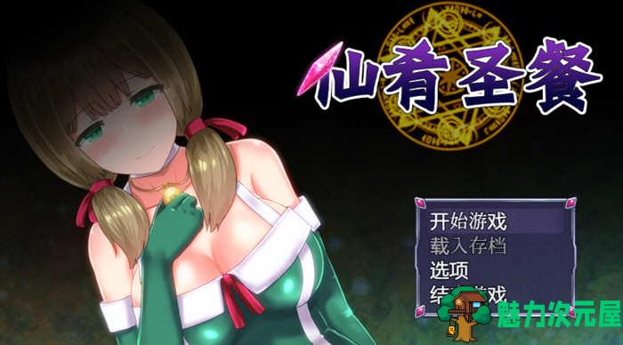 【PC/官中/魔改版/日式RPG游戏/存档/1.37G】仙肴圣餐 Ver22 官方中文魔改版 大型日式RPG游戏+存档&补更+1.37G-魅力次元屋