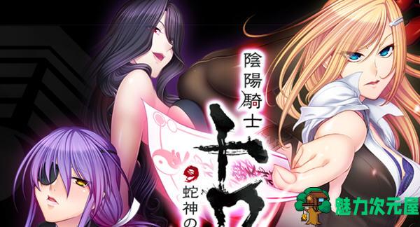 【PC/日系/汉化版/ADV/1.0G】阴阳骑士柳生鸢·蛇神の狂魔饲育 云翻汉化版 日系ADV游戏&补+1.0G-魅力次元屋