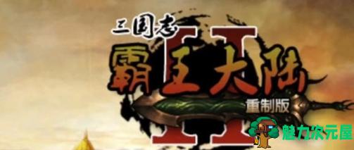 【安卓/中文版/免登录/解锁付费/宝物无限/86M】霸王的梦想大陆 Ver1.0.11 安卓中文特别版+免登录+解锁付费+宝物无限+86M-魅力次元屋