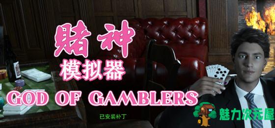 【PC/中文/语音/养成/5.4G】赌神模拟器:亚洲风云 Ver2.02 中文语音正式版 模拟养成类游戏&补更+5.4G-魅力次元屋