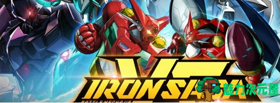 【PC/官中/衍生/格斗游戏/5.2G】机动战队VS(Iron Saga VS) Ver1.0.1.1 官方中文版+衍生格斗游戏+5.2G-魅力次元屋