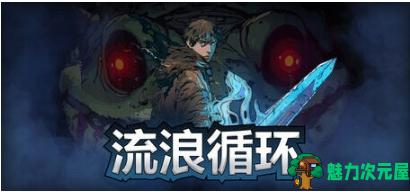 【PC/官中/动作/冒险游戏/2.93G】流浪循环(Rogue Loops) Ver1.0.12 官方中文版+Rogue-lite动作冒险游戏+2.93G-魅力次元屋