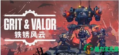 【PC/官中/朋克/即时/战术游戏/8.07G】铁锈风云(Grit and Valor) Ver1.0.120 官方中文版+柴油朋克即时战术游戏+8.07G-魅力次元屋