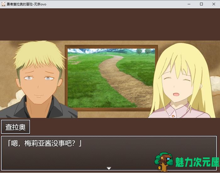【PC/AI汉化版/RPG游戏/2.36G】勇者查拉奥的冒险 Ver1.4.1 AI汉化版+爆款RPG游戏+2.36G
