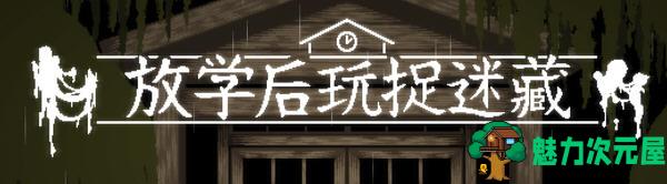 【PC/SLG/中文/恐怖/互动游戏】放课后捉迷藏 Ver1.01 DL官方中文修复版 恐怖互动SLG&补+110M-魅力次元屋