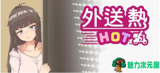 【PC/官中/恋爱/养成游戏/3.34G】外送热(Delivery Hot) Ver25.03.13 STEAM官方中文版+恋爱养成游戏+3.34G-魅力次元屋
