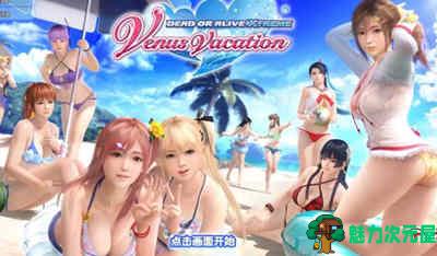 【PC/官中/沉浸式恋爱/冒险游戏/13.4G】死或生:沙滩排球维纳斯假期 官方中文版+沉浸式恋爱冒险游戏+13.4G-魅力次元屋