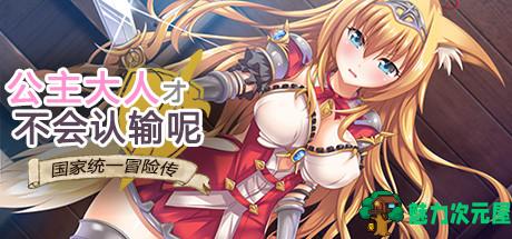 【PC/官中/多结局/RPG游戏/984M】公主大人才不会认输呢 STEAM官方中文版+多结局RPG游戏+984M-魅力次元屋