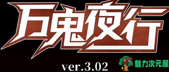 【安卓/PC/中文/RPG】万鬼夜行 ver3.02 官方中文版 PC+安卓+全存档+CV RPG游戏&补+700M-魅力次元屋