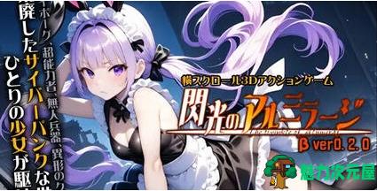 【PC/原版/横向/卷轴/3D/动作游戏/6.77G】闪耀的阿尔米拉吉 Ver0.2.0 原版+横向卷轴+3D动作游戏+6.77G-魅力次元屋
