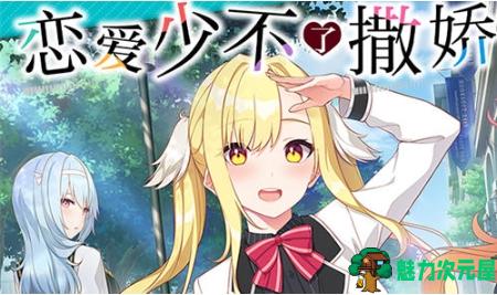 【PC/精翻/汉化版/全CV/大型/ADV游戏/4.15G】恋爱少不了撒娇 精翻汉化版+大型ADV游戏+全CV+4.15G-魅力次元屋