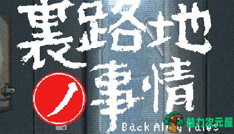 【安卓/PC/SLG/中文/像素/2.0G】小巷子里的秘密事情(里路地ノ事情)  Ver1.13 中文版 PC+安卓 像素SLG游戏&补+2.0G-魅力次元屋