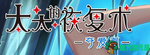 【PC/中文/1G/ADV/DL/官中/大型】太太的恢复术-夺爱篇和纯爱篇 DL官方中文版 A社大型ADV游戏&补+1G-魅力次元屋