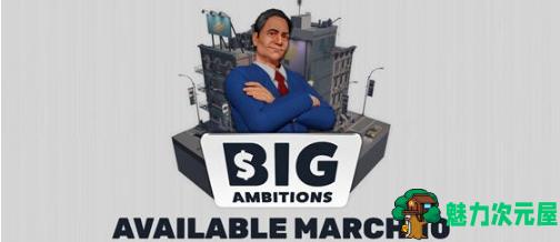 【PC/官中/经营模拟/2.2G】雄心壮志(Big Ambitions) Ver20250404 官方中文版+经营模拟游戏+2.2G-魅力次元屋