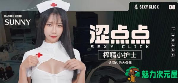 【PC/破解版/国产SLG/麻豆/真人/动态】 涩点点-榨精小护士-诊间内的大保健(Cum-draining nurse) V.1.0 英文版+国语发音+麻豆真人影视游戏&5.30G-魅力次元屋
