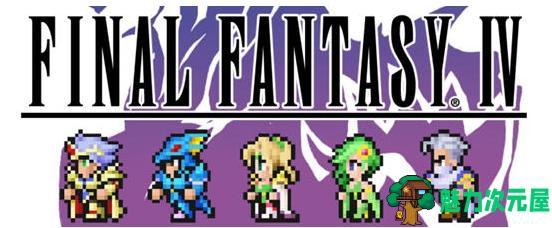 【安卓/中文/修改版/RPG游戏/345M】最终幻想4:The After Ver1.0.10 安卓内置MOD中文修改版+RPG游戏+345M-魅力次元屋
