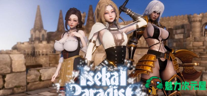 【PC/安卓/汉化版/SLG游戏/2.3G】异世界天堂(Isekai Paradise) Ver0.5 汉化版+PC+安卓+SLG游戏+2.3G-魅力次元屋