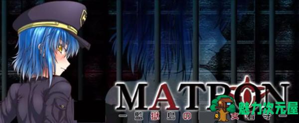 【PC/官中/1.2G/RPG游戏/午马版】监狱岛的女看守（MATRON）Ver1.02 Steam官方完整午马版+全CG存档+日式RPG游戏&补+1.3G-魅力次元屋