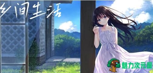 【PC/官中/DL/RPG游戏/3.1G】痴情哥哥与病弱妹妹的乡间生活 DL官方中文版+RPG游戏+3.1G-魅力次元屋