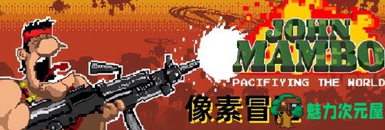 【安卓/移植版/俯视角/像素/射击游戏/150M】约翰曼波(John Mambo) Ver010306 安卓STEAM移植版+俯视角像素射击游戏+150M-魅力次元屋