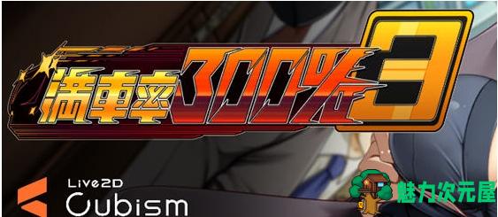 【PC/官中/互动/SLG游戏/12.0G】满车率300% 第三部 官方中文版+互动SLG游戏+12.0G-魅力次元屋