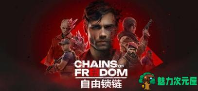 【PC/官中/回合制/策略游戏/3.7】自由锁链(Chains of Freedom) Ver1.0 官方中文版+策略回合制游戏+3.7G-魅力次元屋