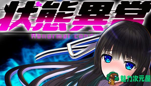 【安卓/PC/汉化版/2.1G/RPG】状态异常：银纹禁书(Abnormal Condition) AI汉化版+全回想 PC+安卓+日系RPG游戏&补+2.1G-魅力次元屋