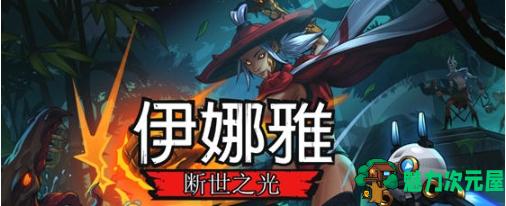 【PC/官中/2D/横版/动作/平台游戏/5.21G】伊娜雅:断世之光 STEAM官方中文版+2D横版动作平台游戏+5.21G-魅力次元屋