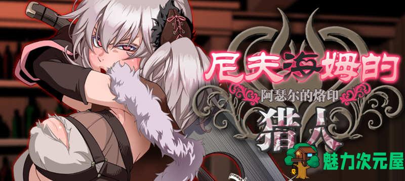【PC/中文/CG】尼夫海姆的猎人：阿瑟尔的烙印 STEAM官中+DLC+存档&补+-魅力次元屋