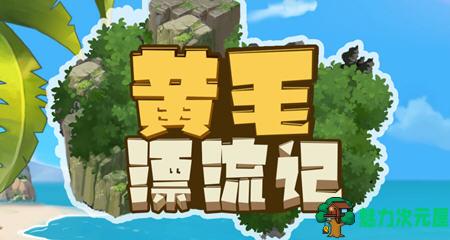 【PC/官中/模拟经营/1.48G】黄毛漂流记 Ver1.6.0.5 STEAM官方中文版+经营模拟游戏+1.48G-魅力次元屋